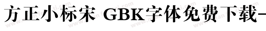 方正小标宋 GBK字体免费下载字体转换